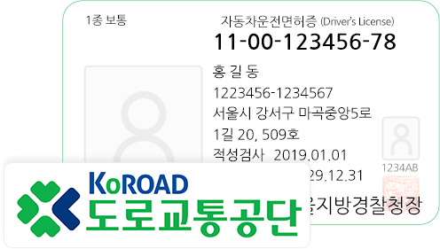 도로교통공단 운전면허 검증 시스템 연계